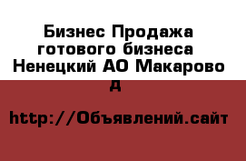 Бизнес Продажа готового бизнеса. Ненецкий АО,Макарово д.